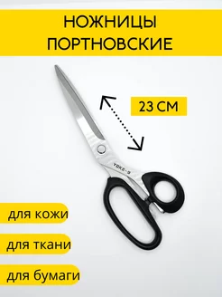 Ножницы портновские 23см