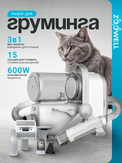Набор для груминга для кошек и собак машинка для стрижки Zoowell 267920001 купить за 15 257 ₽ в интернет-магазине Wildberries