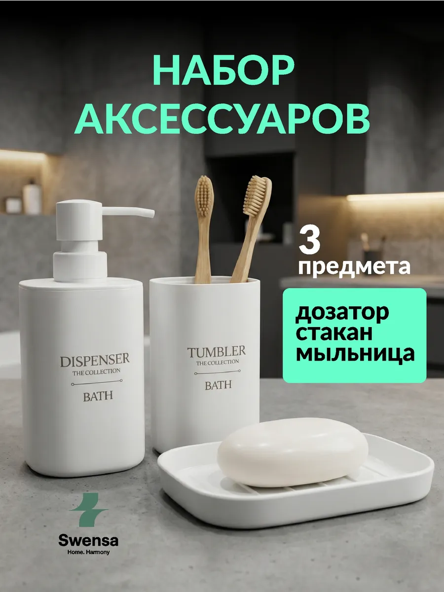 Набор аксессуаров для ванной белый