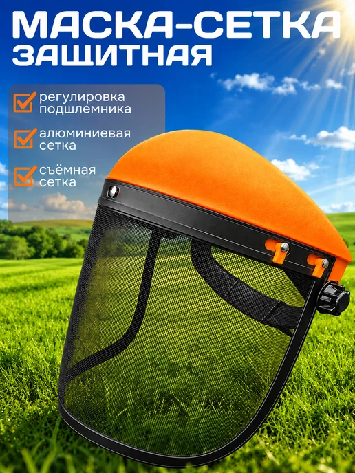 Хозсмол Маска защитная сетка для триммера, желтый