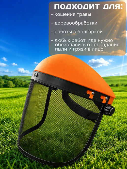 Хозсмол Маска защитная сетка для триммера, желтый, фото 2