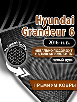 Коврики эва Hyundai Grandeur (2016-н.в.) левый руль