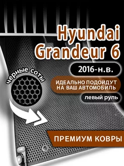 Коврики эва Hyundai Grandeur (2016-н.в.) левый руль