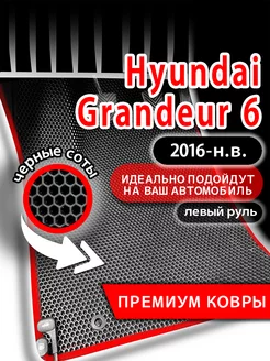 Коврики эва Hyundai Grandeur (2016-н.в.) левый руль