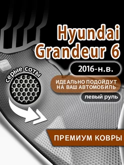 Коврики эва Hyundai Grandeur (2016-н.в.) левый руль