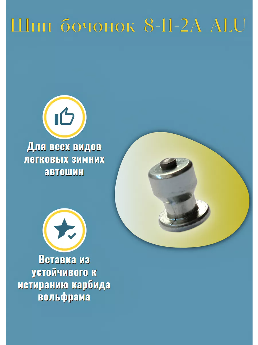 Шип бочонок 8-11-2A ALU, 100 шт СервисМастер 267925490 купить за 620 ₽ в интернет-магазине Wildberries