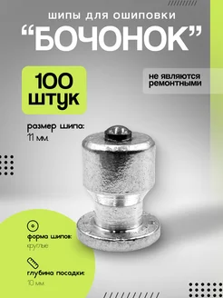 Шипы для ошиповки "Бочонок" 11мм (100 шт) СервисМастер 267925545 купить за 597 ₽ в интернет-магазине Wildberries