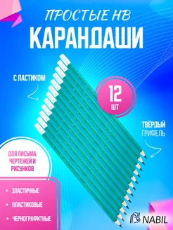 Карандаши простые чернографитные с ластиком 12 шт. HB