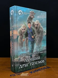 Лучший друг големов