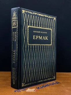 Ермак. В двух книгах. Книга 2