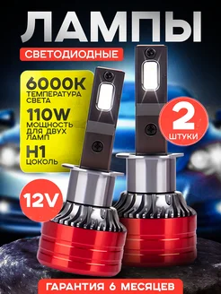 Светодиодные LED лампы для авто диодные H1 6000Lm 110W