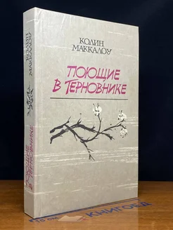 Поющие в терновнике