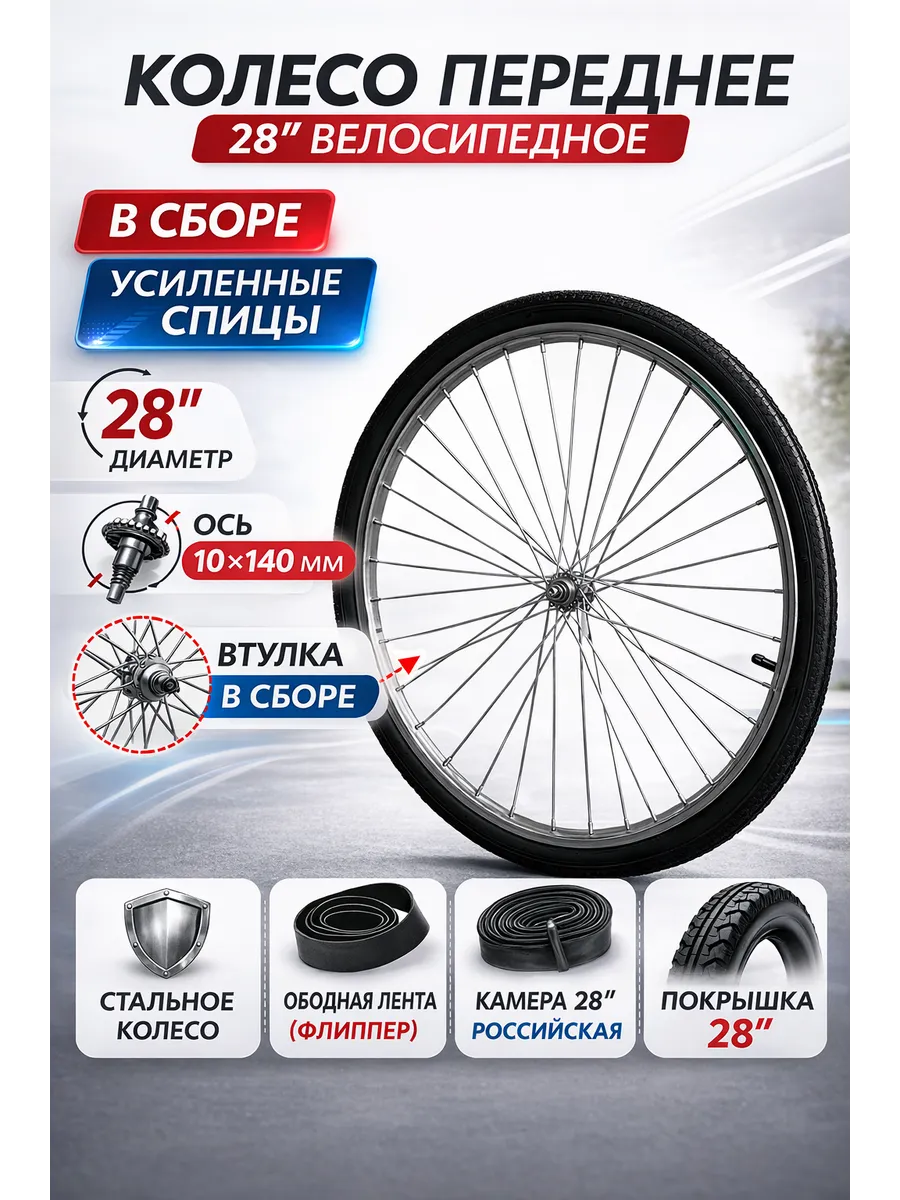 Колесо переднее 28" велосипедное В СБОРЕ, усиленное