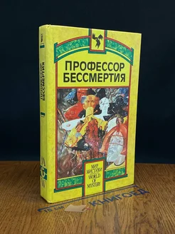 Профессор бессмертия