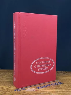 Сказания о народных героях. Героический национальный эпос