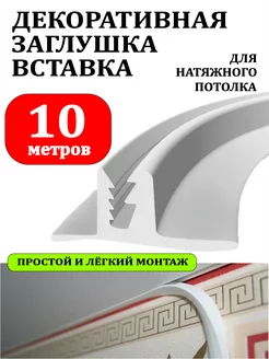 Вставка заглушка для натяжного потолка - 10 метров