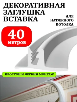 Вставка заглушка для натяжного потолка - 40 метров