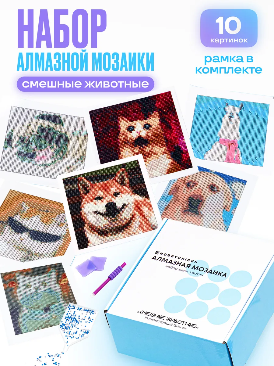 Алмазная мозаика набор Смешные животные