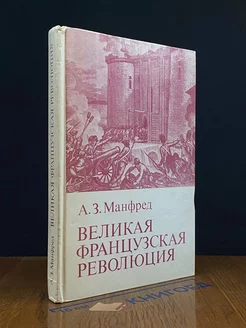 Великая Французская революция