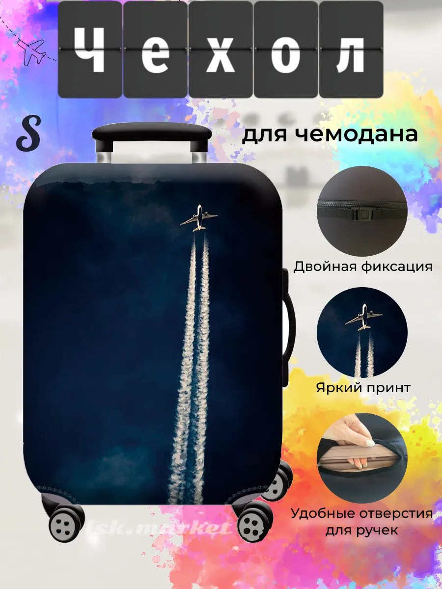 Чехол на чемодан S защитный плотный