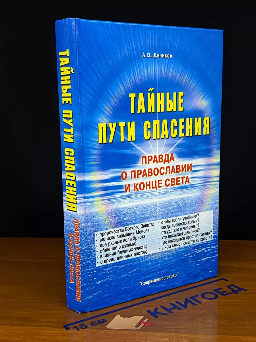 Тайные пути спасения. Правда о православии и конце света Современное слово  267930547 купить за 348 ₽ в интернет-магазине Wildberries