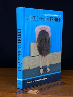 Сердечный трепет. Ильдико фон Кюрти