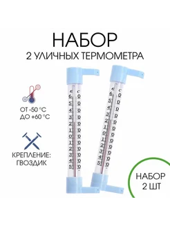 Уличный термометр для окна от -50 до +60 градусов