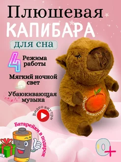 Мягкая игрушка Капибара дышат и светится для сна