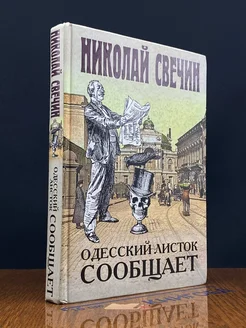 Одесский листок сообщает