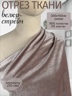 Велюр стрейч 300*150 см NN-TEX 267933320 купить за 1 862 ₽ в интернет-магазине Wildberries