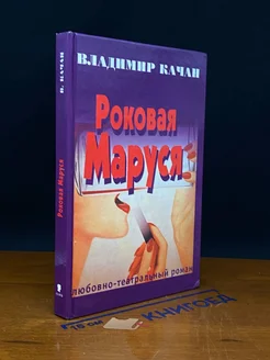 Роковая Маруся