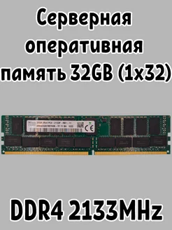 Память серверная 32 GB DDR4 1х32 2133MHz 267934103 купить за 4 619 ₽ в интернет-магазине Wildberries