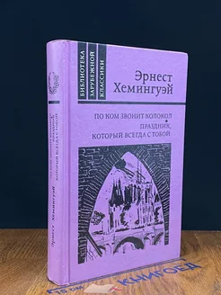 По ком звонит колокол. Праздник, который всегда с тобой