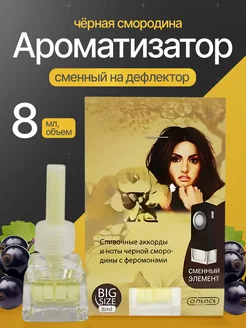 Ароматизатор сменный на дефлектор EX SECRET Contact Aroma 267935661 купить за 216 ₽ в интернет-магазине Wildberries