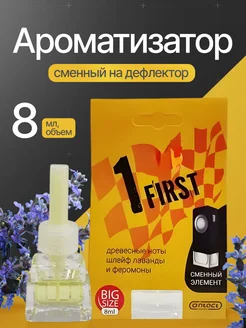 Ароматизатор сменный на дефлектор EX FIRST Contact Aroma 267935669 купить за 216 ₽ в интернет-магазине Wildberries