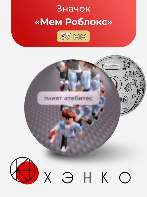 Мем из игры Роблокс