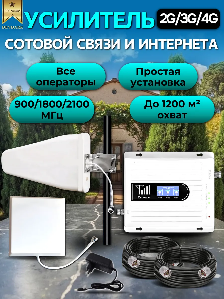 Усилитель сотовой связи и интернета 2G 3G 4G для дома, дачи