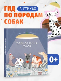 Тайная жизнь собак. Породы собак. Книга для детей