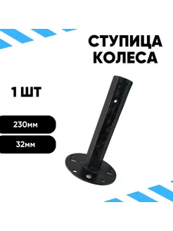 Ступица колеса S32 унив. в упор L230 мм