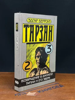 Возвращение в джунгли. Тарзан и его звери. Том 2-3