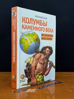 Колумбы каменного века. Как заселялась наша планета