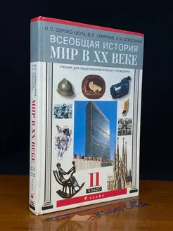 (ШТАМП) всеобщая история. Мир в XX веке. 11 класс