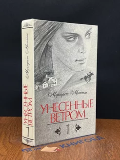 Унесенные ветром. В двух томах. Том 1