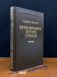 Приключения Питера Симпля