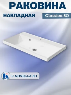 Раковина накладная Classica 80, белая