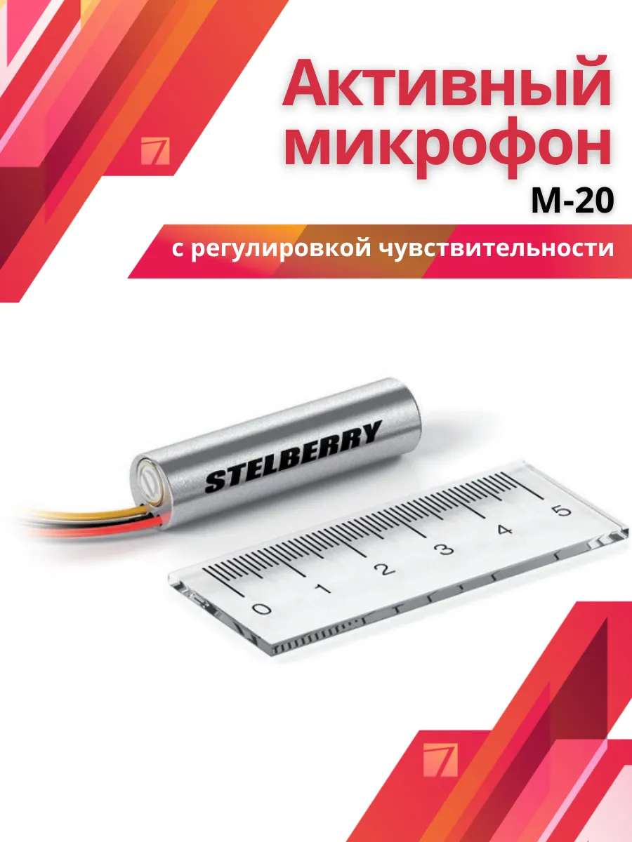 Активный микрофон с регулировкой чувствительности M-20