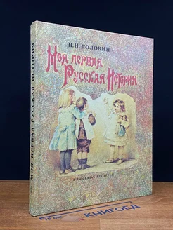 Моя первая русская история