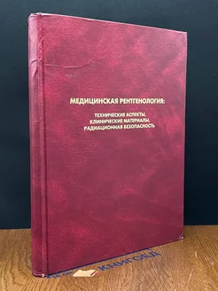 Медицинская рентгенология. Технические аспекты, клинич. мат