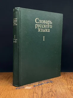 Словарь русского языка. В 4 томах. Том I