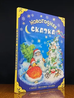 Новогодняя сказка. Стихи, песенки, сказки